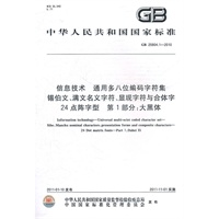 信息技术 通用多八位编码字符集 锡伯文、满文名义字符、显现字符与合体字 24点阵字型 第1部分：大黑体 GB 25904.1-2010
