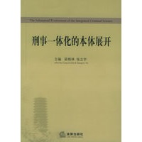 刑事一体化的本体展开