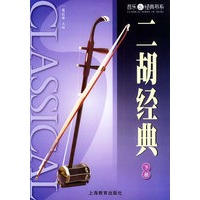 二胡经典（上下册）