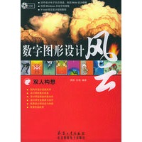 数字图形设计风云—双人构想（附CD-ROM光盘一张）