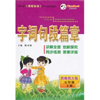 12字词句段篇章五年级(西师)下册