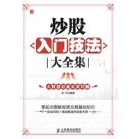 炒股入门技法大全集——大智慧看盘买卖详解