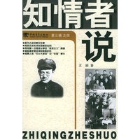 知情者说（第三辑）之四