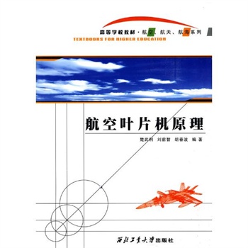 冲三冠《航空叶片机原理》楚武利,刘前智,胡春