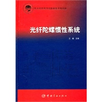 光纤陀螺惯性系统
