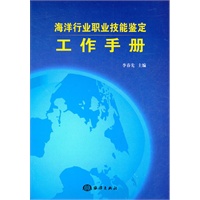 海洋行业职业技能鉴定工作手册