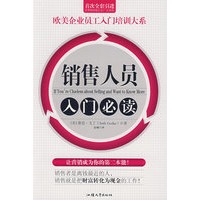 销售人员入门必读/欧美企业员工入门培训大系