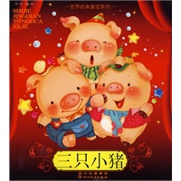 三只小猪/世界经典童话系列
