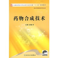 药物合成技术（高职药学/十一五规划/配光盘）