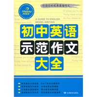 中学作文系列·初中英语示范作文大全