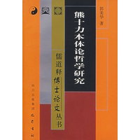 熊十力本体论哲学研究/儒道释博士论文丛书