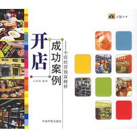 开店成功案例：小店经营致富榜样——旺铺丛书·开店系列