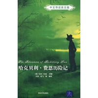 哈克贝利·费恩历险记（中文导读英文版）