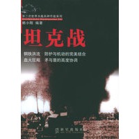 坦克战——第二次世界大战兵种作战系列