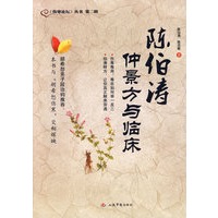 陈伯涛仲景方与临床