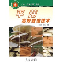 平菇高效栽培技术--广东“农家书屋”系列