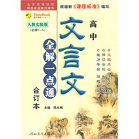 高中文言文全解一点通合订本：人教实验版（必修1-5）（2011年6月印刷）