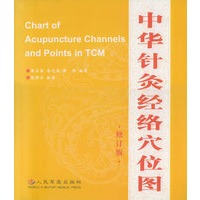 中华针灸经络穴位图（修订版）（含彩图六幅、《解说》一部）