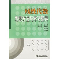 线性代数思想方法与学习指导