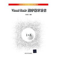 Visual Basic程序设计语言（大学计算机基础教育规划教材）