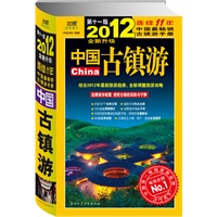   2012年中国古镇游（远离尘世喧嚣，感受古镇的深韵与宁静）更实用、更资深、更有趣 TXT,PDF迅雷下载