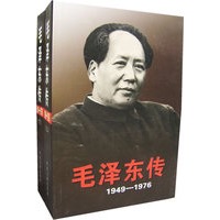毛泽东传（1949～1976（上、下册）