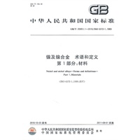 镍及镍合金 术语和定义 第1部分：材料GB/T 25951.1-2010