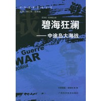 碧海狂澜：中途岛大海战——中外战争传奇丛书