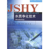 水质净化技术（给水排水专业）——全国建设行业中等职业教育推荐教材