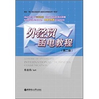 外经贸函电教程（第二版）