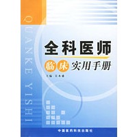 全科医师临床实用手册