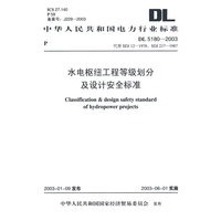 水电枢纽工程等级划分及设计安全标准