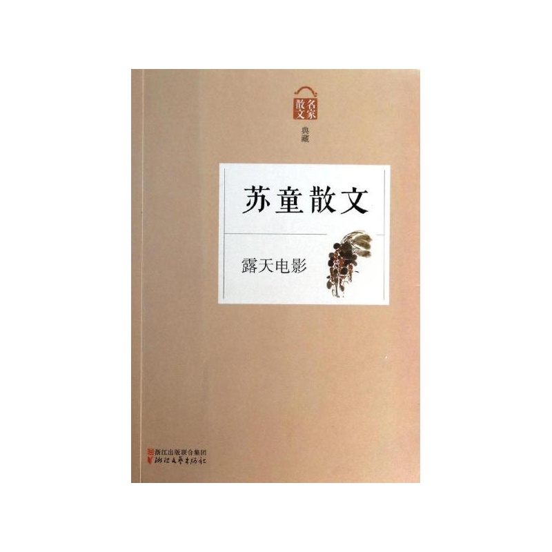《露天电影:苏童散文》_简介_书评_在线阅读