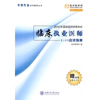 临床执业医师·应试指南（上）-2010年国家医师资格考试（梦想成真系列丛书）