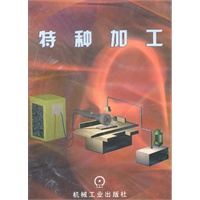 特种加工