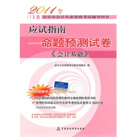 2011年北京市会计从业资格考试辅导用书•应试指南:命题预测试卷《会计基础》