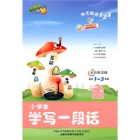 作文起步123—小学生学写一段话