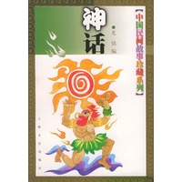 中国民间故事珍藏系列--神话