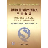 食品质量安全市场准入审查指南(茶叶蜜饯炒货食品可可制品焙炒咖啡分册)/食品质量安全