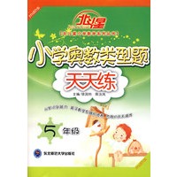 A北斗星系列:小学奥数类型题天天练五年级