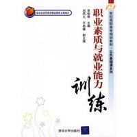职业素质与就业能力训练（21世纪高职高专规划教材——公共基础课系列）