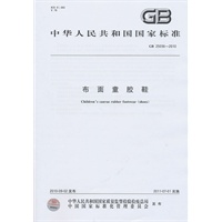 布面童胶鞋GB 25036-2010