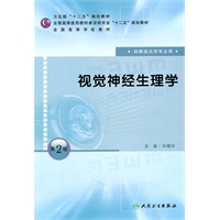 视觉神经生理学（第二版/本科眼视光专业）