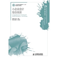 小企业会计综合实训(工业和信息化高职高专“十二五”规划教材立项项目)