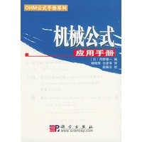机械公式应用手册——OHM公式手册系列