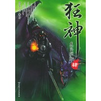狂神肆：龙谷探秘