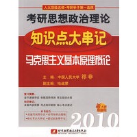 马克思主义基本原理概论：2010考研思想政治理论知识点大串记