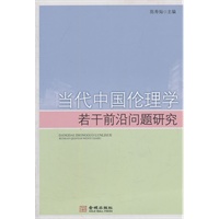 当代中国伦理学的若干前沿问题研究