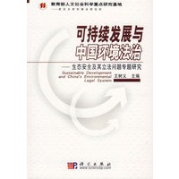可持续发展与中国环境法治:生态安全及其立法问题专题研究