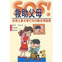 救助父母——处理儿童日常行为问题实用指南